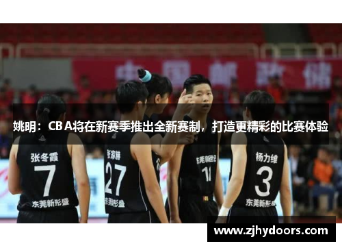 姚明：CBA将在新赛季推出全新赛制，打造更精彩的比赛体验