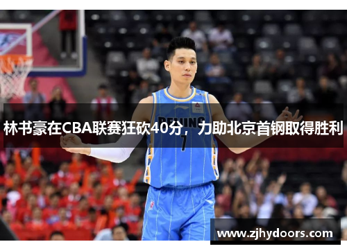 林书豪在CBA联赛狂砍40分，力助北京首钢取得胜利