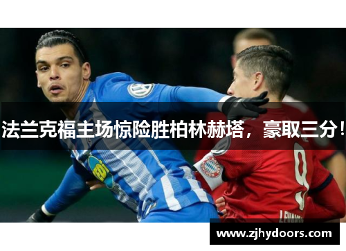 法兰克福主场惊险胜柏林赫塔，豪取三分！
