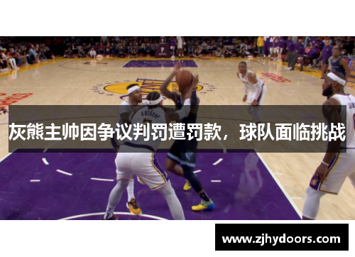 灰熊主帅因争议判罚遭罚款，球队面临挑战