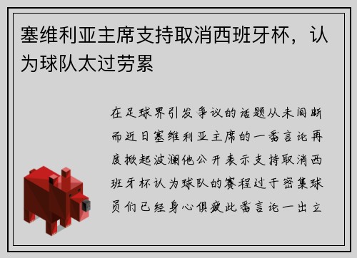 塞维利亚主席支持取消西班牙杯，认为球队太过劳累