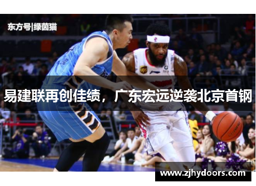 易建联再创佳绩，广东宏远逆袭北京首钢