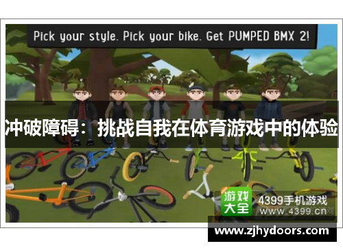 冲破障碍：挑战自我在体育游戏中的体验