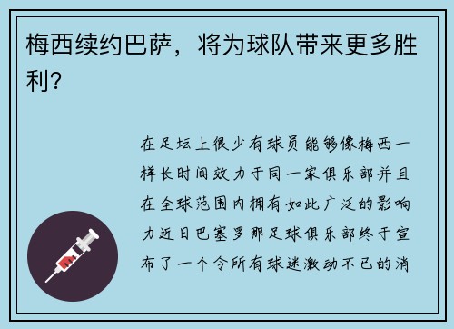 梅西续约巴萨，将为球队带来更多胜利？