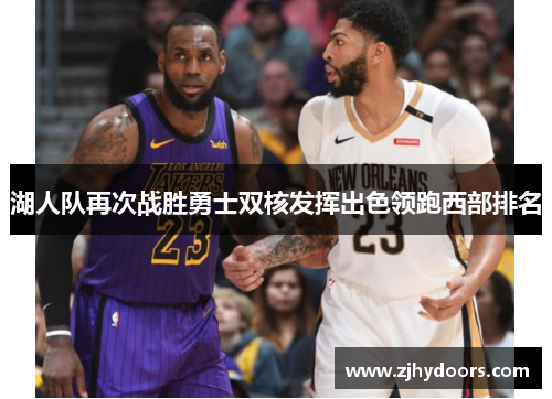 湖人队再次战胜勇士双核发挥出色领跑西部排名