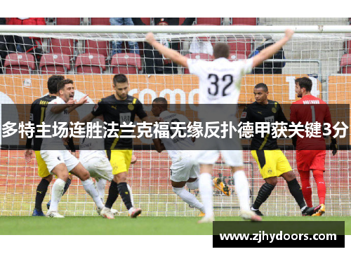 多特主场连胜法兰克福无缘反扑德甲获关键3分