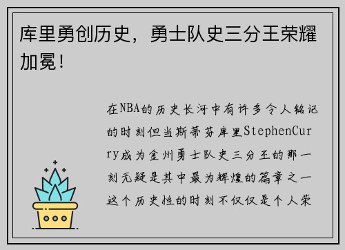 库里勇创历史，勇士队史三分王荣耀加冕！