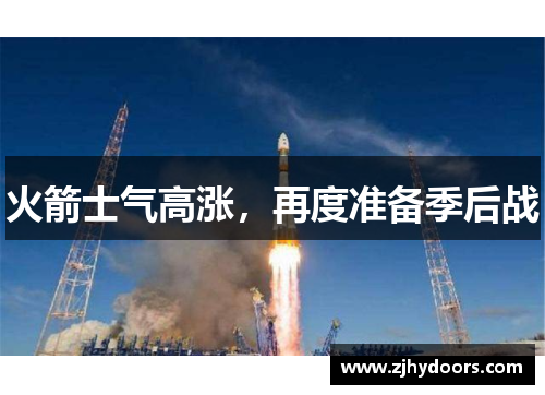火箭士气高涨，再度准备季后战