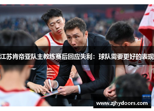 江苏肯帝亚队主教练赛后回应失利：球队需要更好的表现