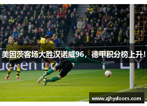 美因茨客场大胜汉诺威96，德甲积分榜上升！