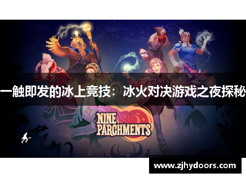 一触即发的冰上竞技：冰火对决游戏之夜探秘