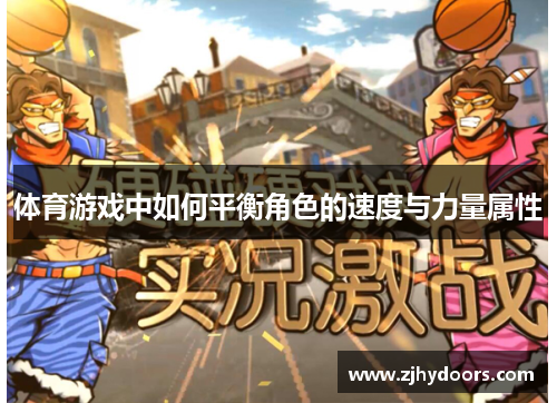 体育游戏中如何平衡角色的速度与力量属性