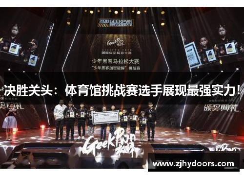 决胜关头：体育馆挑战赛选手展现最强实力！