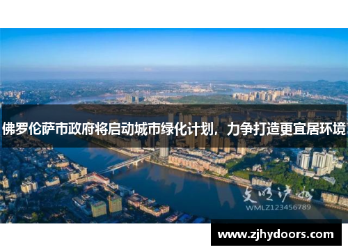 佛罗伦萨市政府将启动城市绿化计划，力争打造更宜居环境