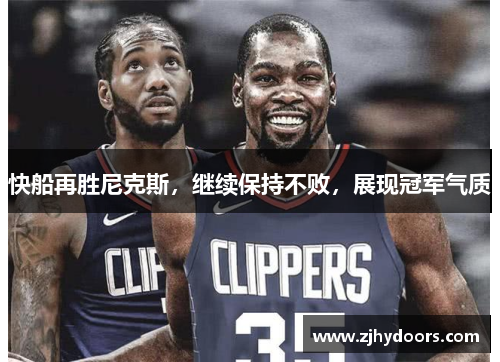 快船再胜尼克斯，继续保持不败，展现冠军气质