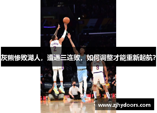 灰熊惨败湖人，遭遇三连败，如何调整才能重新起航？