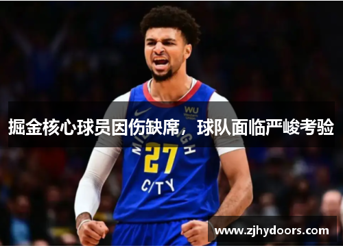 掘金核心球员因伤缺席，球队面临严峻考验