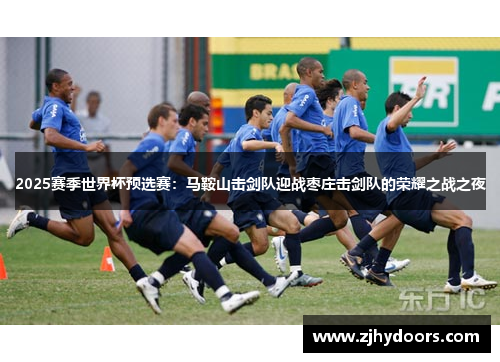 2025赛季世界杯预选赛：马鞍山击剑队迎战枣庄击剑队的荣耀之战之夜