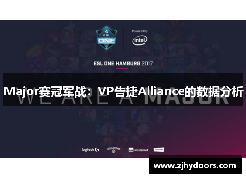 Major赛冠军战：VP告捷Alliance的数据分析