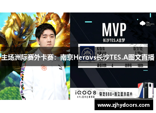 主场洲际赛外卡赛：南京Herovs长沙TES.A图文直播