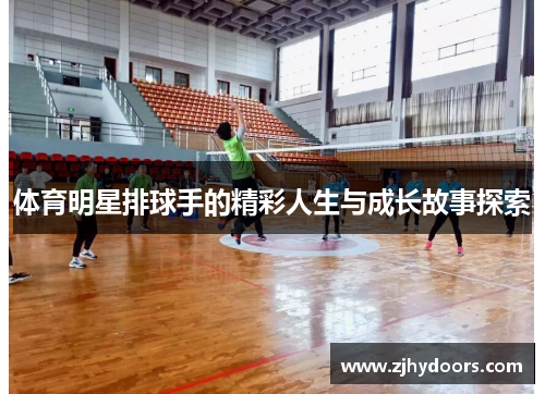 体育明星排球手的精彩人生与成长故事探索