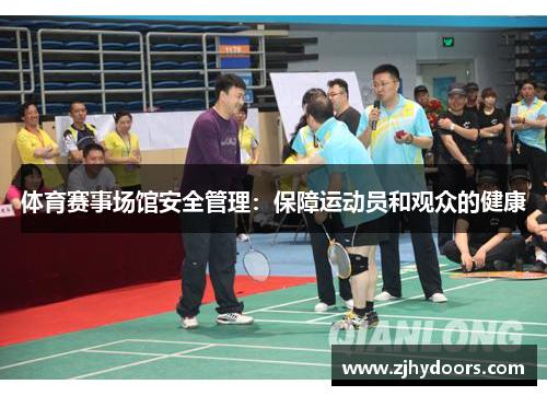 体育赛事场馆安全管理：保障运动员和观众的健康