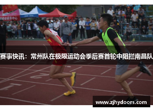 赛事快讯：常州队在极限运动会季后赛首轮中阻拦南昌队