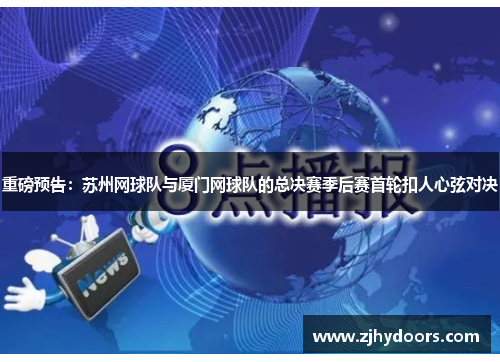 重磅预告：苏州网球队与厦门网球队的总决赛季后赛首轮扣人心弦对决