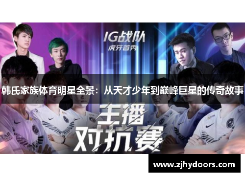 韩氏家族体育明星全景：从天才少年到巅峰巨星的传奇故事