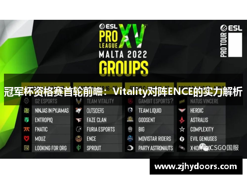 冠军杯资格赛首轮前瞻：Vitality对阵ENCE的实力解析