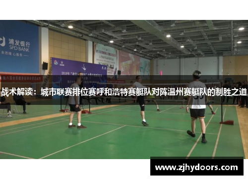 战术解读：城市联赛排位赛呼和浩特赛艇队对阵温州赛艇队的制胜之道