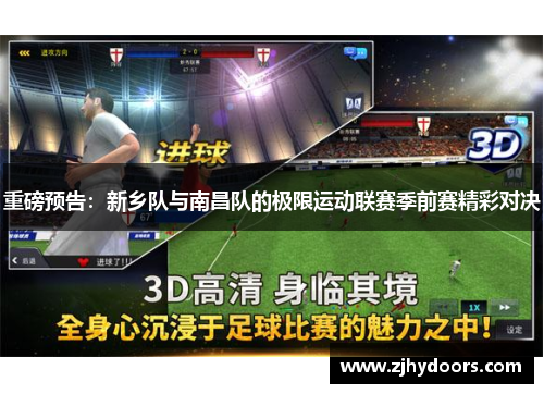 重磅预告：新乡队与南昌队的极限运动联赛季前赛精彩对决