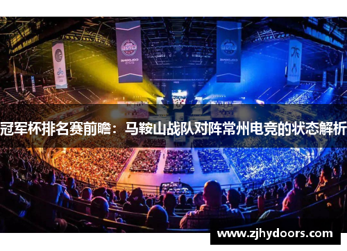 冠军杯排名赛前瞻：马鞍山战队对阵常州电竞的状态解析