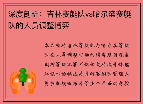 深度剖析：吉林赛艇队vs哈尔滨赛艇队的人员调整博弈