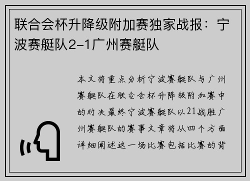 联合会杯升降级附加赛独家战报：宁波赛艇队2-1广州赛艇队