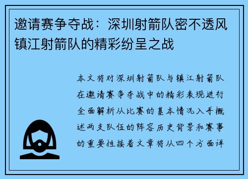 邀请赛争夺战：深圳射箭队密不透风镇江射箭队的精彩纷呈之战