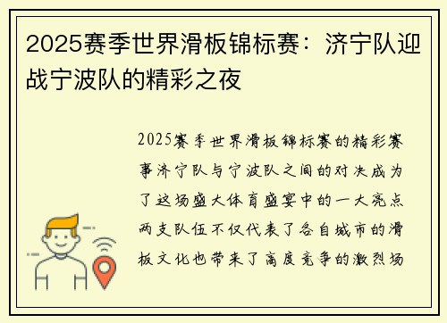 2025赛季世界滑板锦标赛：济宁队迎战宁波队的精彩之夜