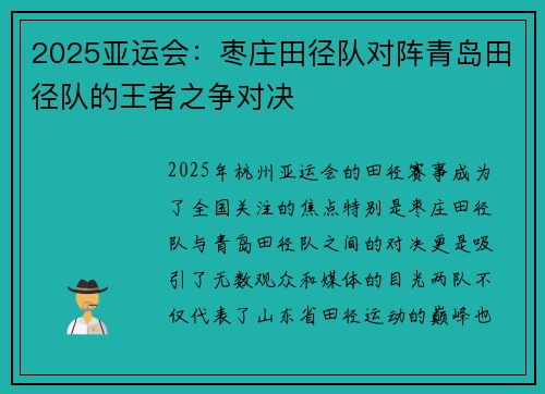 2025亚运会：枣庄田径队对阵青岛田径队的王者之争对决
