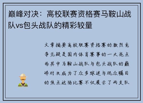 巅峰对决：高校联赛资格赛马鞍山战队vs包头战队的精彩较量