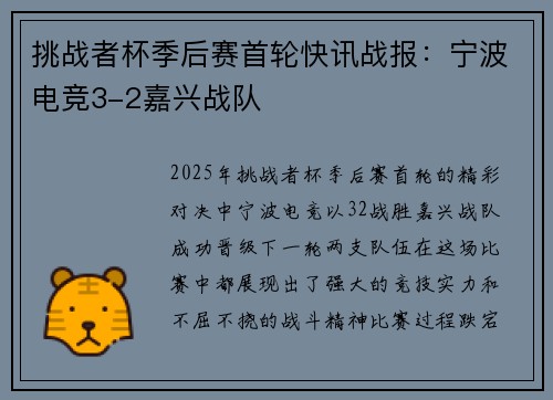 挑战者杯季后赛首轮快讯战报：宁波电竞3-2嘉兴战队