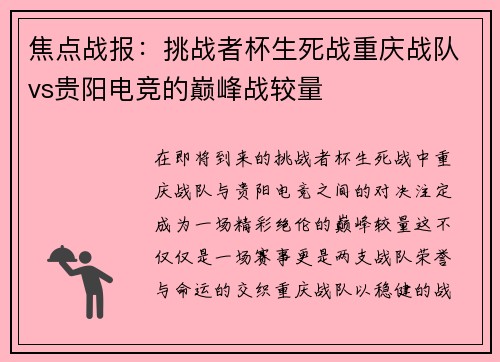 焦点战报：挑战者杯生死战重庆战队vs贵阳电竞的巅峰战较量
