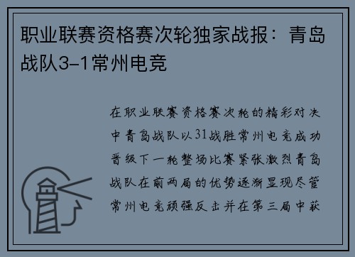 职业联赛资格赛次轮独家战报：青岛战队3-1常州电竞