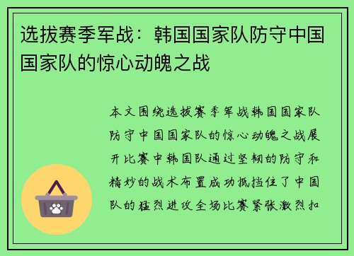 选拔赛季军战：韩国国家队防守中国国家队的惊心动魄之战