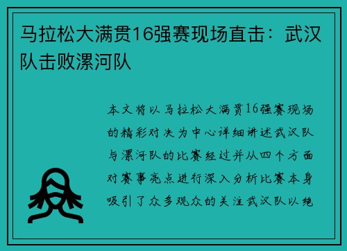 马拉松大满贯16强赛现场直击：武汉队击败漯河队