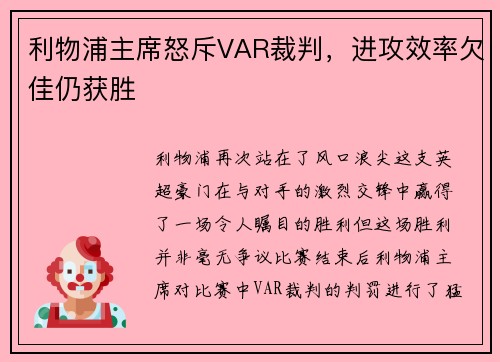 利物浦主席怒斥VAR裁判，进攻效率欠佳仍获胜