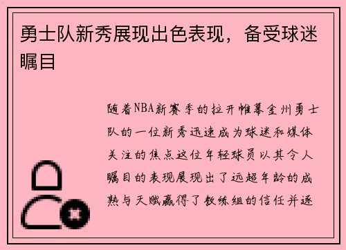 勇士队新秀展现出色表现，备受球迷瞩目