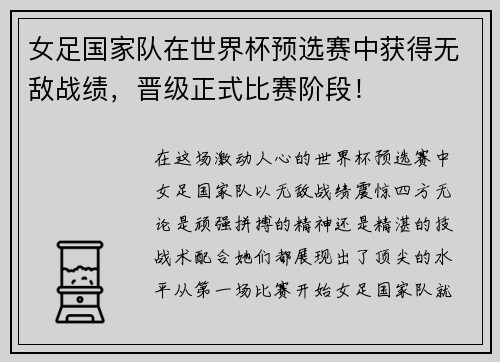 女足国家队在世界杯预选赛中获得无敌战绩，晋级正式比赛阶段！
