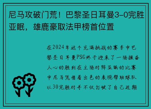 尼马攻破门荒！巴黎圣日耳曼3-0完胜亚眠，雄鹿豪取法甲榜首位置