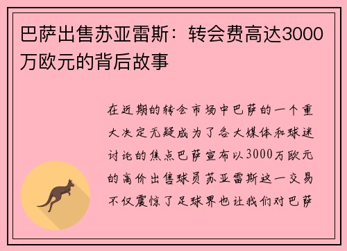 巴萨出售苏亚雷斯：转会费高达3000万欧元的背后故事