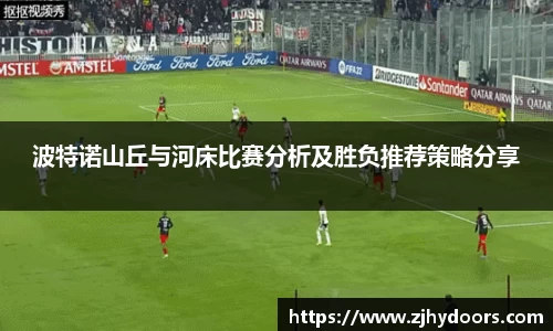 波特诺山丘与河床比赛分析及胜负推荐策略分享